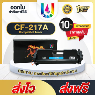 BEST4U หมึกเทียบเท่า CF217A/217A/217/17A/17 Toner For HP LaserJet Pro M102a/ M102w/M103a/M130fn/M130fw/M130n แพ็ค10