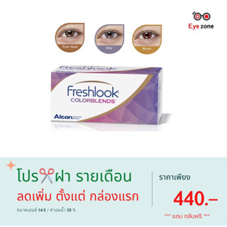 💥เหลือเพียง 440 ฿ + แถมตลับฟรี💥โปร✂️Freshlook คอนเทคเลนส์รายเดือน ( 1 กล่อง 1 คู่)