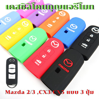 ซิลิโคนกุญแจรีโมท Mazda3, Mazda2, CX3, CX5 แบบ 3 ปุ่ม เคสรีโมท เคสกุญแจ