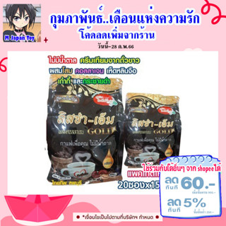 กาแฟเพื่อสุขภาพ ลิสซ่า-เอ็ม Gold ผสมคอลลาเจน โสม เห็ดหลินจือและกระชายดำ สูตรเข้มข้น ไม่มีน้ำตาล