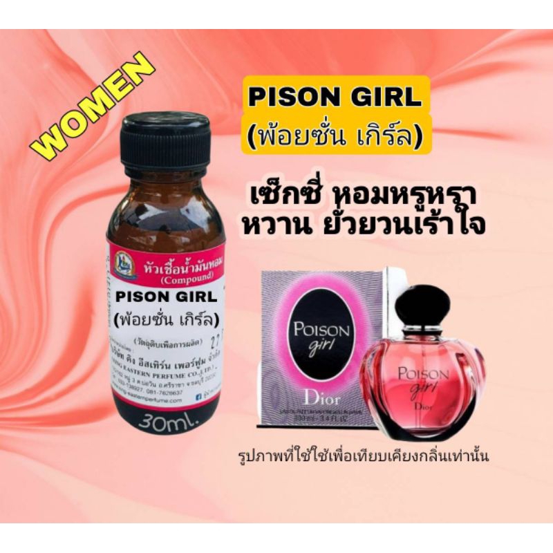 PISON GIRL (พ้อยซั่น เกิร์ล) #หัวเชื้อน้ำหอม 100%