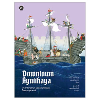 Downtown Ayutthaya ต่างชาติต่างภาษา และโลกาภิวัตน์แรกในสยาม-อุษาคเนย์