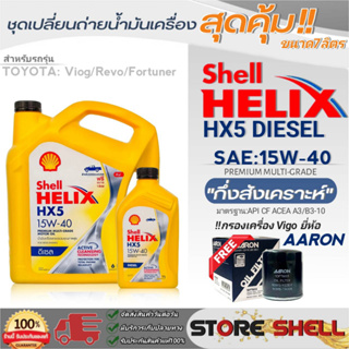 Shell ชุดเปลี่ยนถ่ายน้ำมันเครื่องดีเซลTOYOTA VIGO Shell HX5 SAE:15W-40 ขนาด7L. !ฟรีกรองเครื่องVigoยี่ห้อAARON 1ลูก