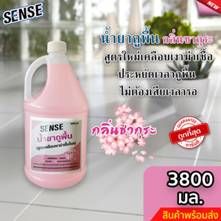 Sense น้ำยาถูพื้น (สูตรเคลือบพื้นฆ่าเชื้อโรค) กลิ่นซากุระ ขนาด 3800 มล. ⚡สินค้ามีพร้อมส่ง+++ ⚡