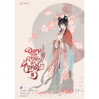 หนังสือ ออกจากจวนมาไขคดี เล่ม 1-9 ผู้เขียน: #เหยาจี้ซาน  สำนักพิมพ์: #แจ่มใส