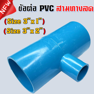 ข้อต่อ PVC สามทาง 3 นิ้ว ลด 2 นิ้ว 1 นิ้ว (3”x2”) (3”x1”) สามทางลด 3 นิ้ว ข้อต่อสามทางลด พีวีซี สามทาง สามทางลด PVC