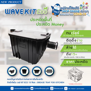 พร้อมส่ง💥 WAVE KIT ECO ถังดักไขมัน สีดำ ขนาด 15 ลิตร รุ่น WKE-15 ถังดักไขมันบนดิน ถังดักไขมัน15L