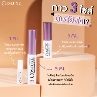 (จิ๋ว 1ml.) Cosluxe กาวติดขนตาปลอม Cosluxe คอสลุค กาวติดขนตา Cosluxe lash adhesive กาวติดขนตากันน้ำ