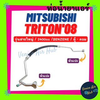 ท่อน้ำยาแอร์ MITSUBISHI TRITON 2008 2.4 เบนซิน รุ่นสายใหญ่ CNG มิตซูบิชิ ไททัน 08 ตู้ - คอม สายน้ำยาแอร์ ท่อแอร์ 11361