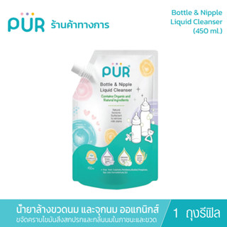 Pur (x1 ถุงรีฟิล) Bottle &amp; Nipple Liquid Cleanser น้ำยาล้างขวดนม และจุกนม ชนิดถุงเติม ขนาด 450 ml.