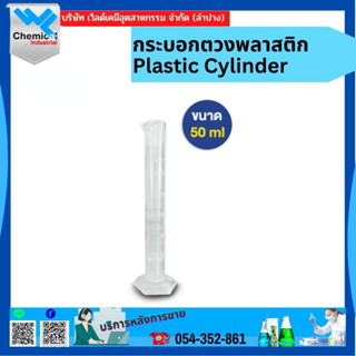 กระบอกตวงพลาสติก (Plastic Cylinder) ขนาด 50ml