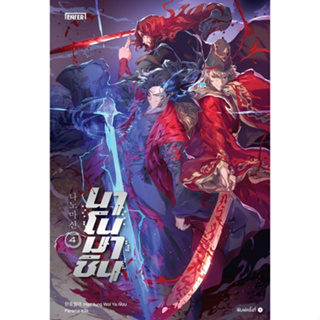 (แถมปก) นาโนมาชิน เล่ม 4 / Han Jung Wol Ya / หนังสือใหม่ (เอ็นเธอร์บุ๊คส์ / อมรินทร์)