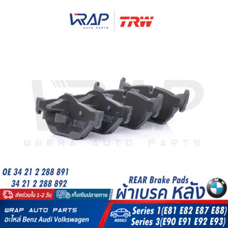 ⭐ BMW ⭐ ผ้าเบรค หลัง TRW | บีเอ็ม รุ่น E81 E82 E84 E87 E88 E90 E91 E92 E93 | เบอร์ GDB1626 (GDB2050) |OE 34 21 2 288 891