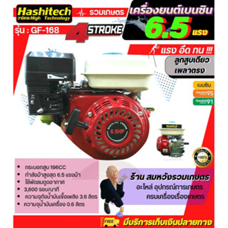 เครื่องยนต์เบนซิน 4 จังหวะ ขนาด 6.5 HP สตาร์ทติดง่าย ประหยัดน้ำมัน แรงดี มีรับประกัน