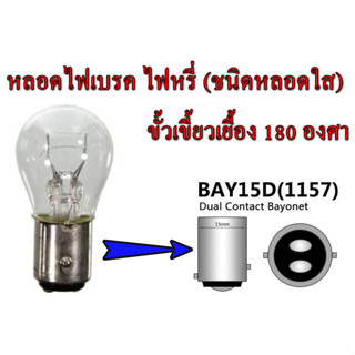 หลอดไฟเบรค หลอดไฟหรี่ (หลอดใส) เบรค แบบ 2 ไส้ (2จุด) 12V 21/5W สีแดง สำหรับขั่ว1157 ชนิด BAY15D