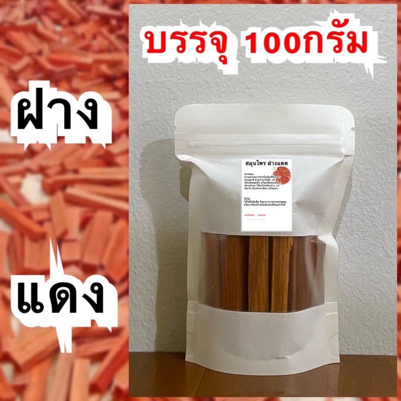 ฝางแดง บรรจุ 100กรัม สมุนไพรฝางแดง แก้ร้อนใน ขับประจำเดือน บำรุงโลหิตเส้เลือดอุดตัน เจ็บแน่หน้าอก