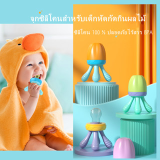 จุกกัดซิลิโคนใส่ผลไม้ ที่ดูดหัดทานผลไม้เด็กน้อย สำหรับเด็กอ่อนและเด็กเล็ก