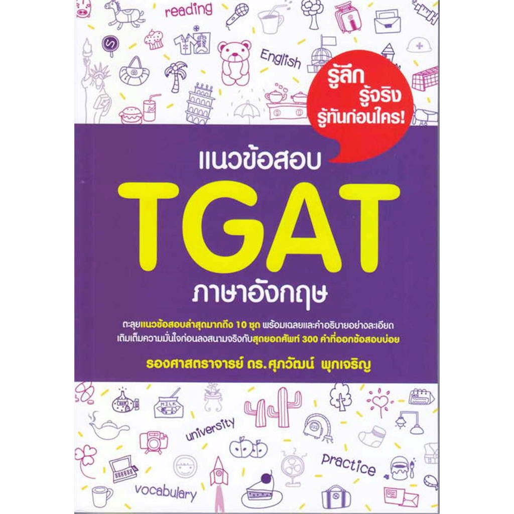 Tแนวข้อสอบ TGAT ภาษาอังกฤษ