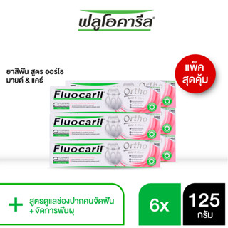 ฟลูโอคารีล ยาสีฟัน สูตรออร์โธ มายด์ &amp; แคร์ 125 กรัม เซ็ท 6 ชิ้น FLUOCARIL ORTHO MILD &amp; CARE TOOTHPASTE 125G.x6