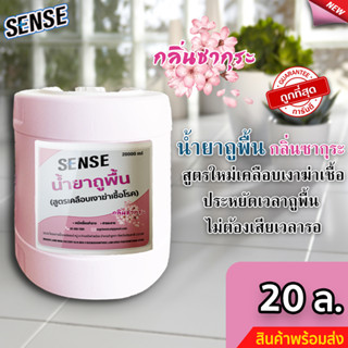 Sense น้ำยาถูพื้น (สูตรเคลือบพื้นฆ่าเชื้อโรค) กลิ่นซากุระ ขนาด 20 ลิตร ⚡สินค้ามีพร้อมส่ง+++ ⚡