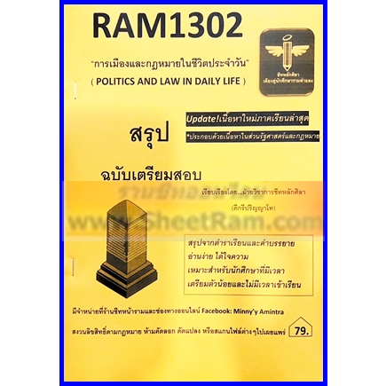 ชีทราม RAM1302 การเมืองและกฎหมายในชีวิตประจำวัน (หลักศิลา)
