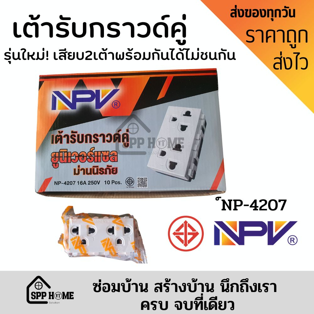 รุ่นใหม่ล่าสุด ปลั๊กกราวด์คู่ NPV NP-4207 เสียบพร้อมกันได้สายไม่ชนกัน มอก.