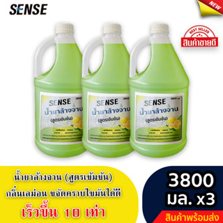 Sense น้ำยาล้างจาน ขจัดคราบมัน กลิ่นเลม่อน (สูตรเข้มข้น) ขนาด 3800 มล. x3 ⚡สินค้ามีพร้อมส่ง+++ ⚡