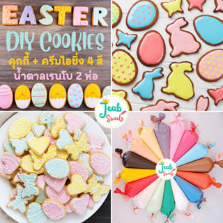 🎁 DIY cookies 💖 Easter cookies 🎉 คุกกี้แต่งเอง 🎀 คุกกี้เนย+ครีมไอซิ่ง 4 สี+น้ำตาลเรนโบ 2 ห่อ 🎁