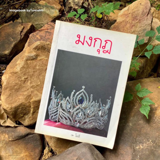 หนังสือมือ 2 #มงกุฎ ผู้เขียน #โมลี