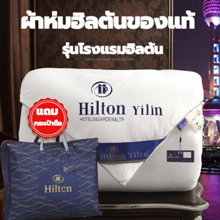 ผ้าไหม 100% ผ้านวม Hilton ผ้านวมโรงแรม ผ้านวมใยไหม ผ้าห่มเย็น ระบาย ผ้านวม ผ้าห่มโรงแรม5ดาว เกรดพรีเมี่ยม คุณภาพดี