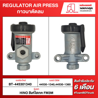 BOT TRUCK REGULATOR AIR PRESS กาวนาตัดลม BT-445301340 HINO สิงห์ไฮเทค FM3M