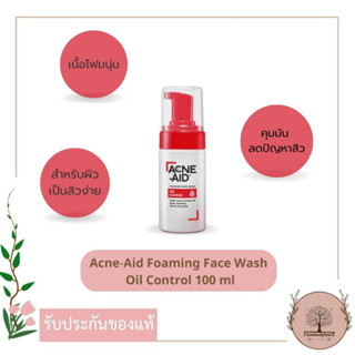 Acne-Aid Foaming Face Wash Oil Control 100 มล. โฟมล้างหน้าลดปัญหาสิว แอดเน่-เอด