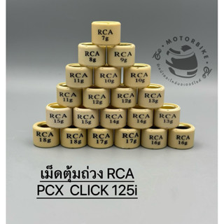 เม็ดตุ้มถ่วง​สำหรับรถมอเตอร์ไซค์ RCA PCX  CLICK125i เบอร์ 7-18g