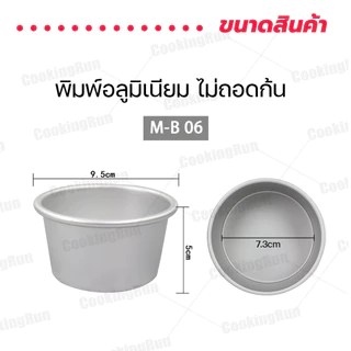 พิมพ์ขันข้าว 8 cm แพค 1ชิ้น / 5ชิ้น พิมพ์อลูมิเนียม เนื้อหนาอย่างดี B06 พิมพ์อบขนม cookingrun🚚 📌
