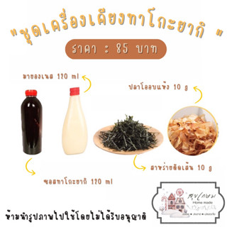 ชุดเครื่องเคียงทาโกะยากิ ครบชุดพร้อมส่ง ส่งไวสั่งเลย