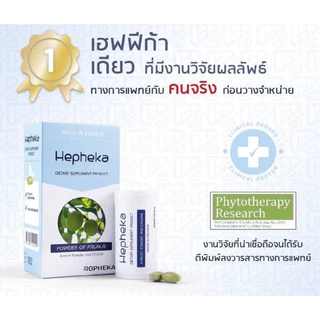 🔥Hepheka🔥 เฮฟฟิก้า อาหารเสริมดูแลตับ นำเข้าจากประเทศเบลเยี่ยม