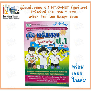 คู่มือเตรียมสอบ ป.1 5 สาระ คณิต วิทย์ อังกฤษ ไทย สังคม  PBC หลักสูตรใหม่ ชุดพิเศษ สอบ NT ONET พร้อมเฉลย