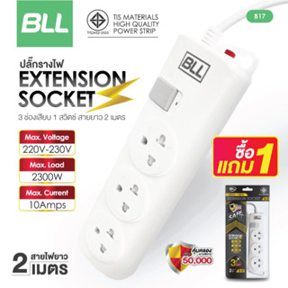 ซื้อ1แถม1🚨BLL ปลั๊กไฟ รุ่นB17 ปลั๊กมาตราฐาน มอก. คุณภาพดี 1สวิตซ์ 3ช่องเสียบ สายยาว 2 เมตร