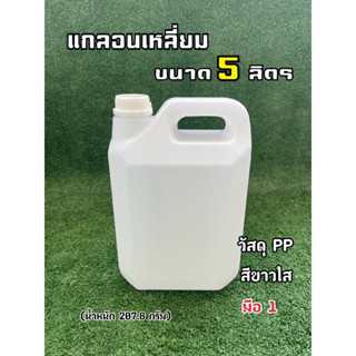 แกลอน ทรงเหลี่ยม มือ 1 ขนาด 5 ลิตร สีขาวใส +ฝานอก/ใน(12x20x30 ซม.)