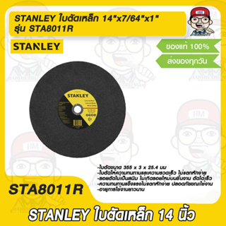 STANLEY ใบตัดเหล็ก 14" x 7/64" x 1" รุ่น STA8011R แท้ 100%