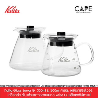 Kalita Glass Server G  300ml &amp; 500ml คาลิตะ เหยือกเซิร์ฟเวอร์ เหยือกด้ามจับแก้วหลากหลายขนาด kalita G เหยือกดริปกาแฟ