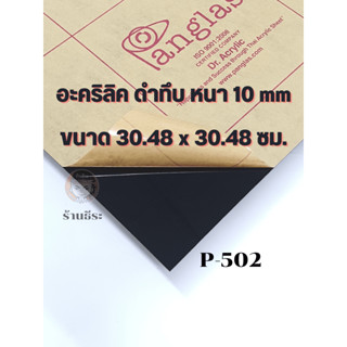 อะคริลิค ดำทึบ หนา 10 mm  (ขนาด30.48 x 30.48 ซม.)