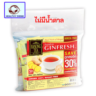 GINFRESH เรนองที จินเฟรช เครื่องดื่มขิงผงสำเร็จรูปไม่มีน้ำตาล 50 ซอง แพ็ค แพ็คประหยัด แพ็คสุดคุ้ม ขิงผง ขิง