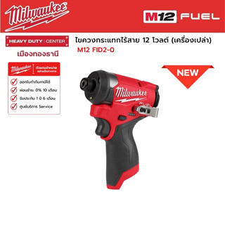 Milwaukee -  M12 FID2-0 ไขควงกระแทกไร้สาย 12 โวลต์ (เครื่องเปล่า)