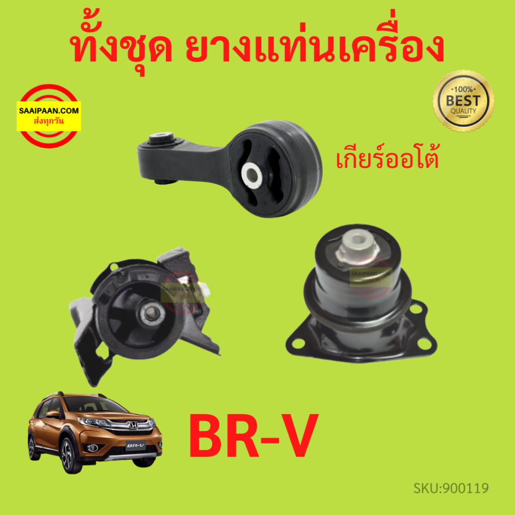 ยางแท่นเครื่อง ยางแท่นเกียร์  BR-V BRV HONDA ยางแท่นเครื่อง ยางแท่นเกียร์  BR-V BRV HONDA