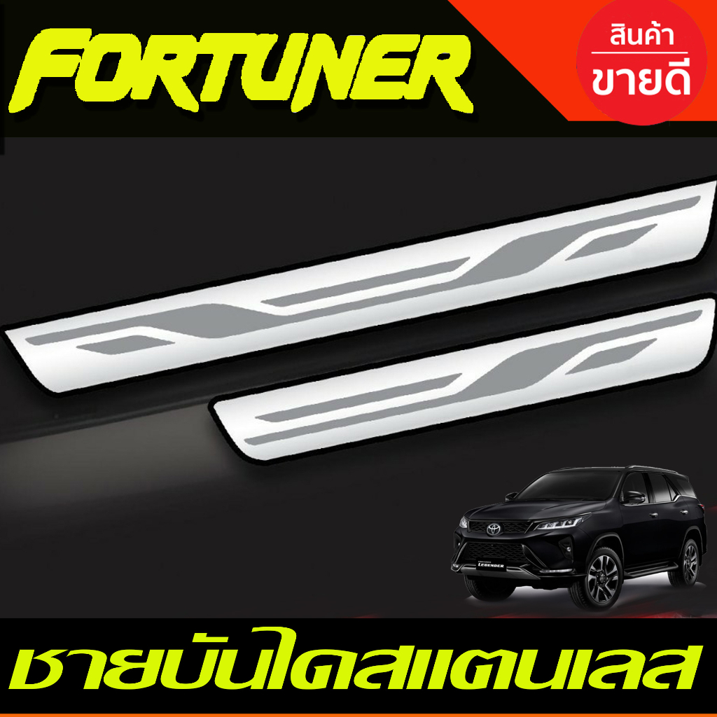 ชายบันได สแตนเลส กันรอย( แปะบน)Toyota Fortuner 2015 2016 2017 2018 2019 2020 2021 2022 2023 2024 (T)