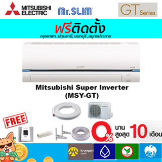 ราคา🔥ฟรีติดตั้ง🔥แอร์Mitsubishi Mr.slim รุ่น Super Inverter(GT SERIES)*2023พร้อมติดตั้งกรุงเทพ,ปทุมธานี,นนทบุรี,สมุทรปราการ