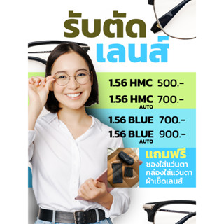 รับตัดเลนส์สายตา ราคาถูกที่สุด / Multicoat / Blueblock / Auto / Blueblock-Auto / ราคาถูกที่สุด