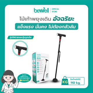 Bewell ไม้เท้าอัจฉริยะ มาพร้อมไฟฉาย และเสียงฉุกเฉิน ปลอดภัยทุกอย่างก้าว