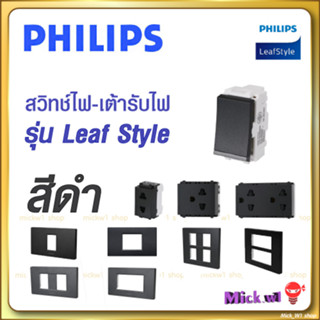 Philips Leaf สวิทช์ ปลั๊ก เต้ารับ ฟิลิปส์ ลีฟ สีดำ